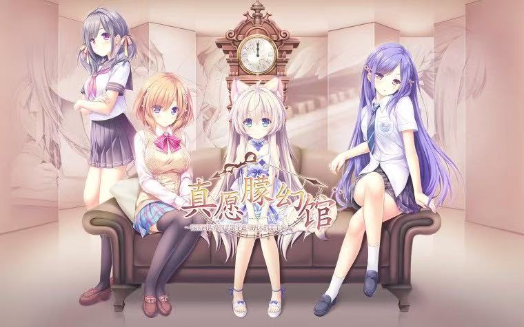 【PC】真願朦幻館~在時間暫停的洋館裏追尋明天的羔羊們~-游戏之家