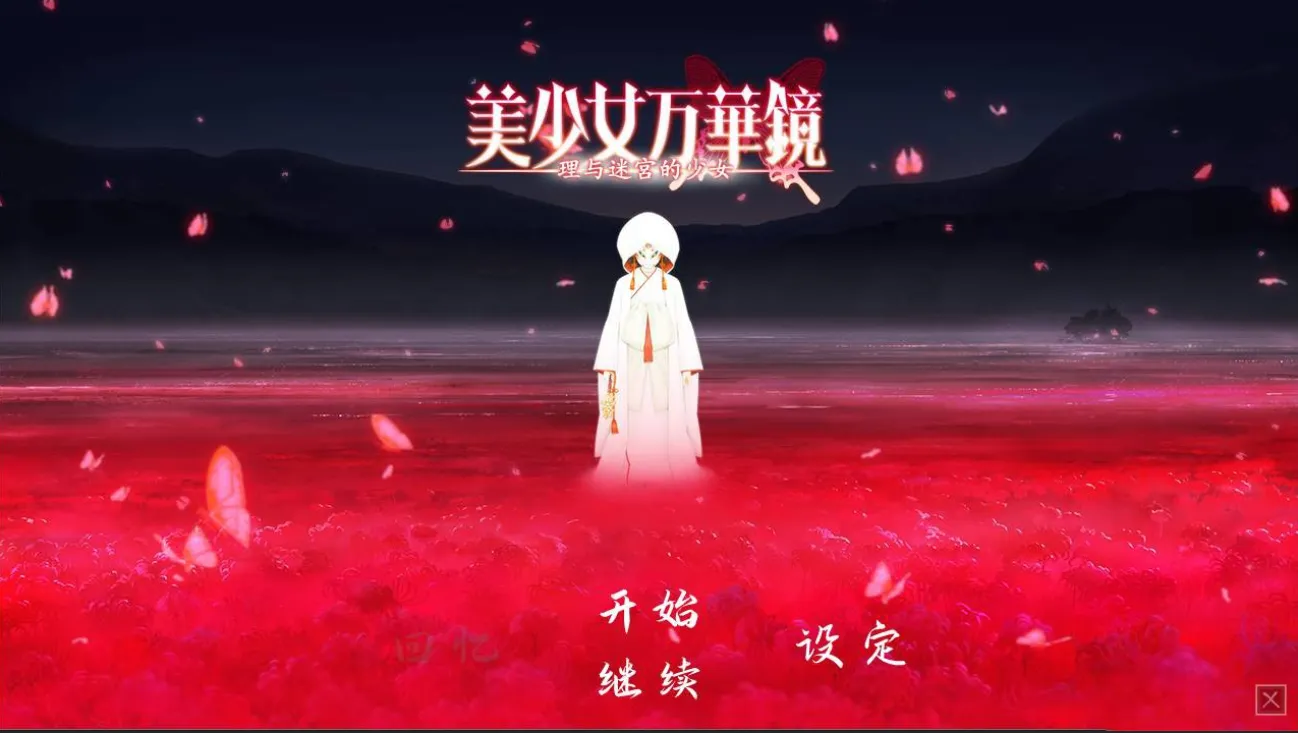【PC】美少女万华镜 -理与迷宫的少女-游戏之家