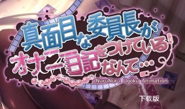 【PC】严肃de委员长居然偷偷写紫薇日记？-游戏之家