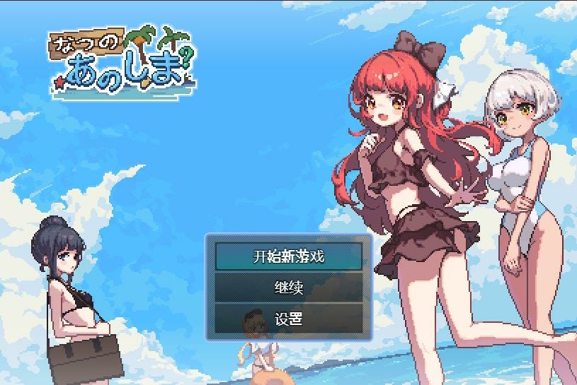 【PC】盛夏的那座岛屿-游戏之家