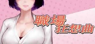【PC】职场狂想曲+海边DlC-游戏之家