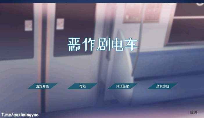 【PC】恶作剧电车-游戏之家
