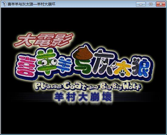 【PC】羊村大崩坏-游戏之家