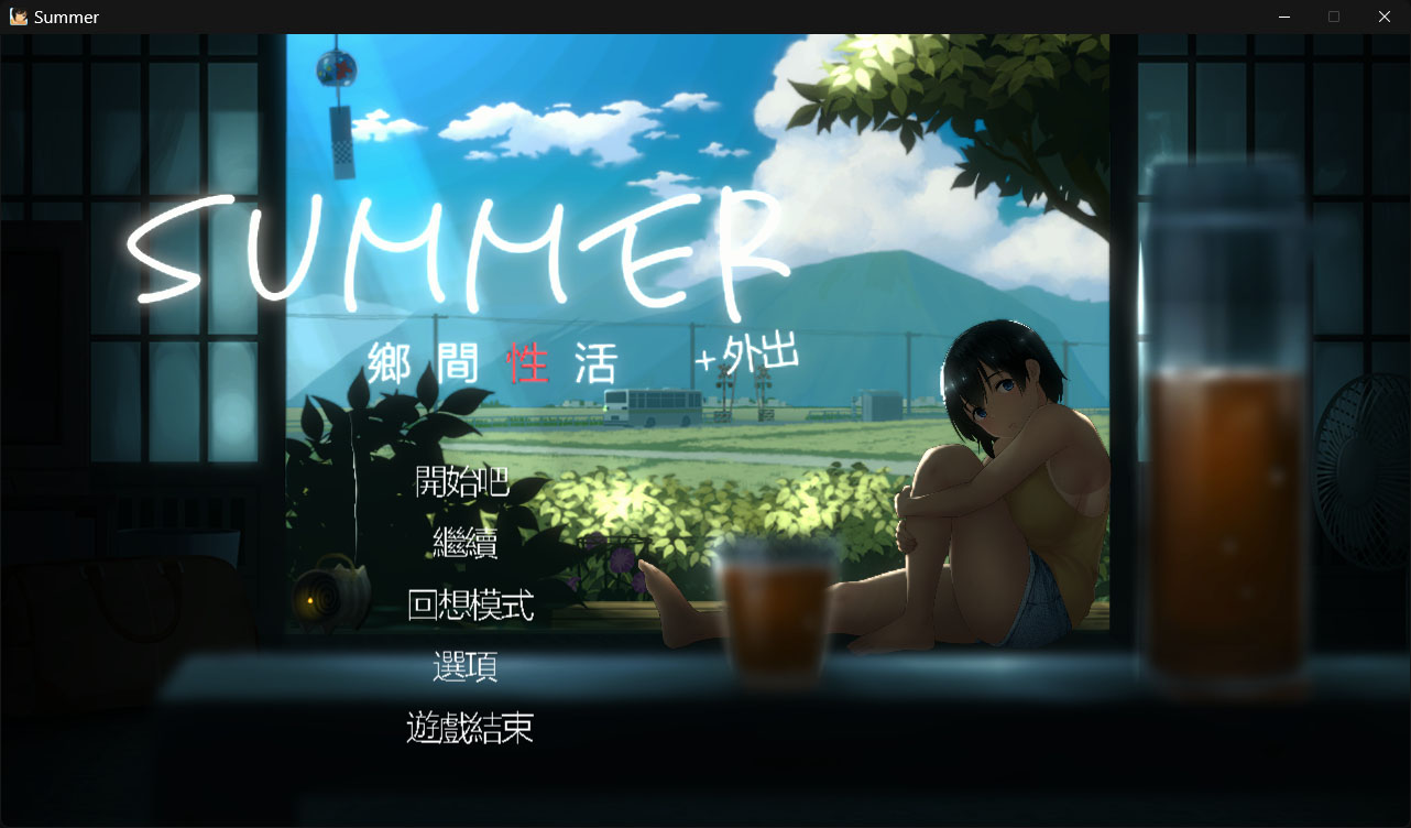 【PC】夏日~鄉間性活~ +外出 Summer-游戏之家