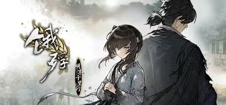【PC】饿殍：明末千里行-游戏之家