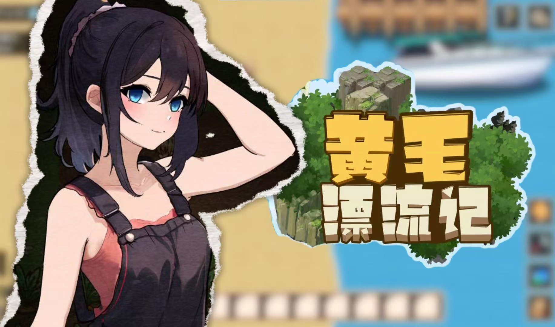 【PC】黄毛漂流记-游戏之家