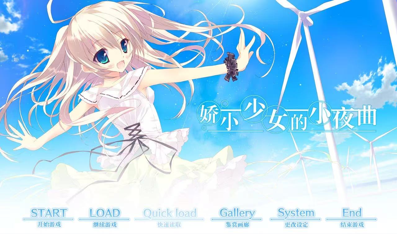 【PC】娇小少女的小夜曲-游戏之家