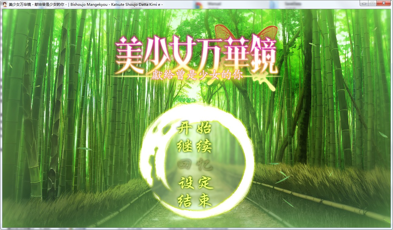 【PC】美少女万华镜 -致曾经是少女的你-游戏之家