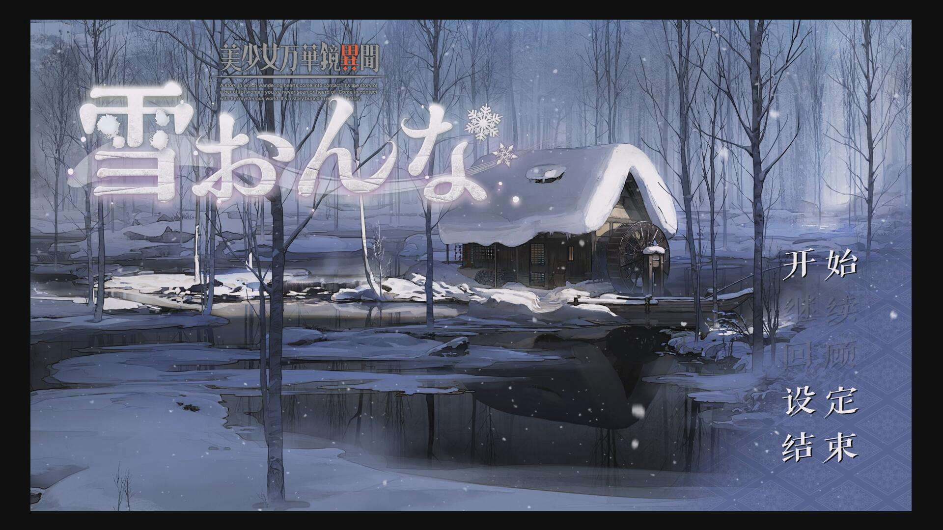 【PC】美少女万华镜 – 异闻雪女-游戏之家