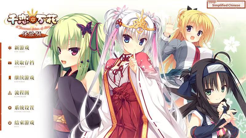 【PC】千恋*万花补丁版-游戏之家