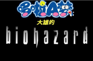 【PC】野比大雄的生化危机全版合集-游戏之家