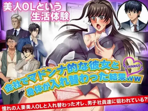 [RPG/汉化]与公司女神互换身体的结果  安卓+PC-游戏之家
