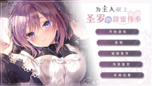 【日系SLG/中文/CV】为主人献上圣罗的甜蜜侍奉 安卓+PC-游戏之家