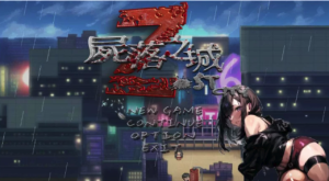 【PC//RPG/NTR/隐奸/官中】尸落之城─堕入欲望的阴影v0.75-游戏之家