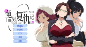 【互动SLG/官中/步兵/动态】龟男复仇记：以牙还牙，三倍奉还  PC-游戏之家