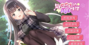 【养成SLG/中文/动态】与女大学生的同居生活v1.23  安卓+PC-游戏之家