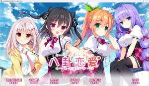 【视觉小说】コイバナ恋愛／八卦恋爱-游戏之家