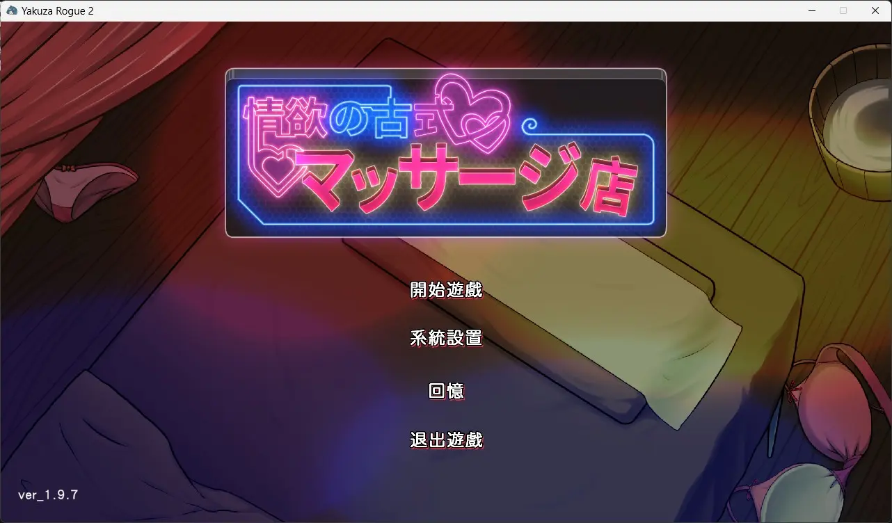 【PC】情欲古式按摩店-游戏之家