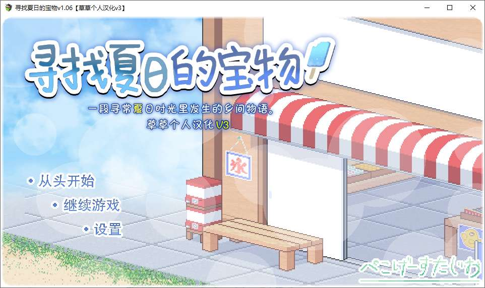 【PC/安卓】寻找夏日的宝物-游戏之家