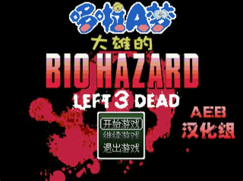 【PC】野比大雄的生化危机全版合集-游戏之家