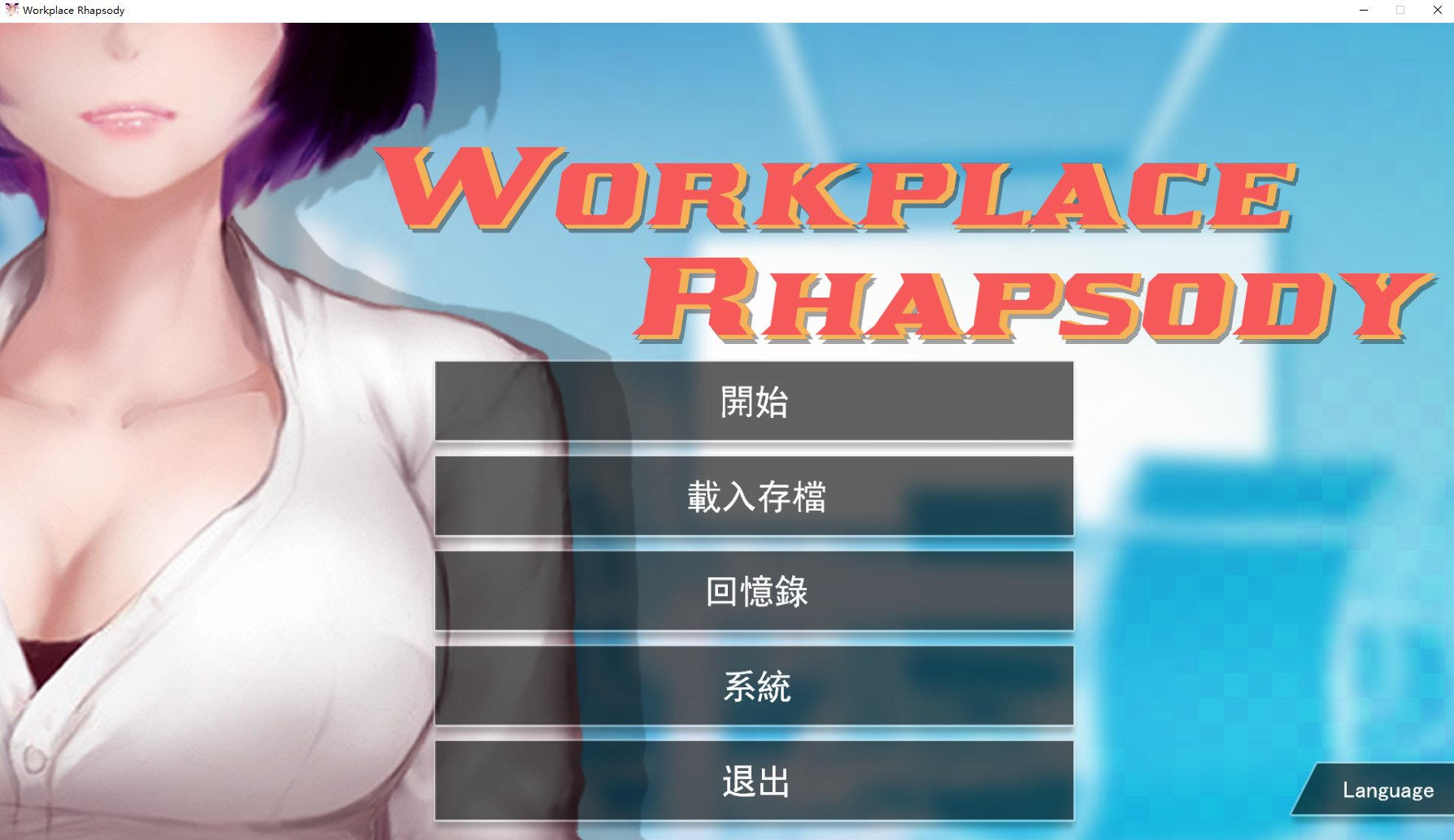 【PC】职场狂想曲+海边DlC-游戏之家