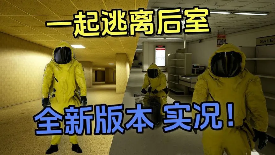 《后室：一起逃脱》游戏截图二