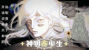 神明高中生-游戏之家