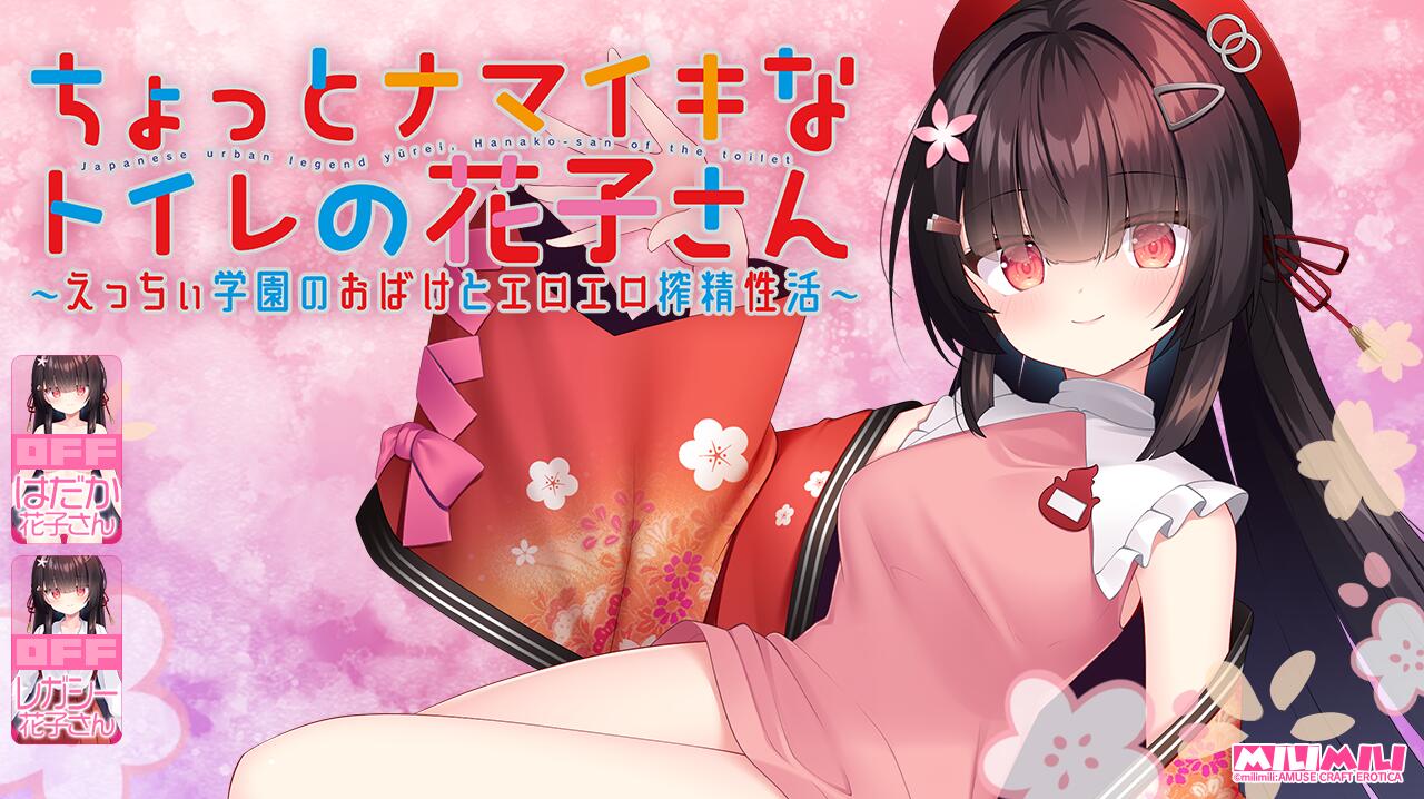 有点任性的厕所花子 ～在色色学园里和色情幽灵的榨精性生活-游戏之家