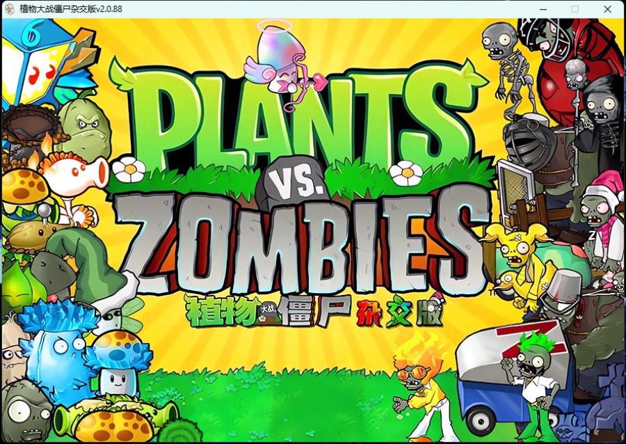 《植物大战僵尸》v3.8.1杂交版-游戏之家